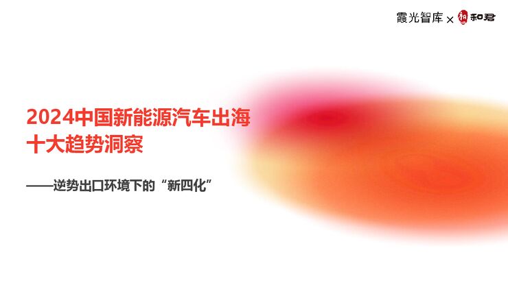2024中国新能源汽车行业出海十大趋势洞察：逆势出口环境下的“新四化-霞光智库x和君-202405.pdf