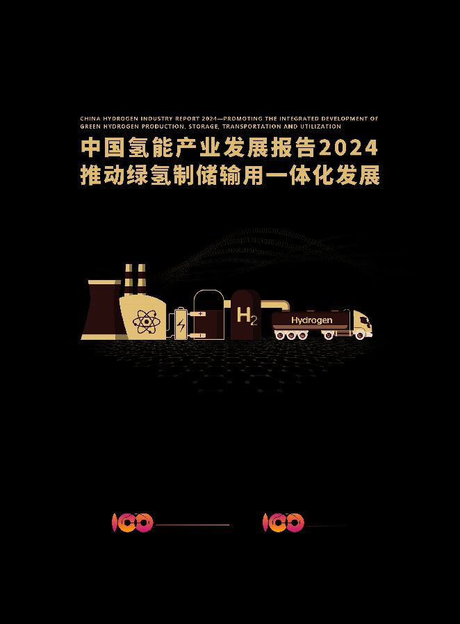 中国氢能产业发展报告2024-百人会低碳院-202404.pdf 中国氢能产业发展报告2024-百人会低碳院-202404.pdf