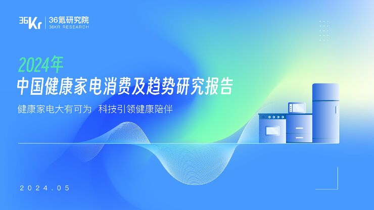 2024年中国健康家电消费洞察及趋势研究报告-36氪研究院-202405.pdf