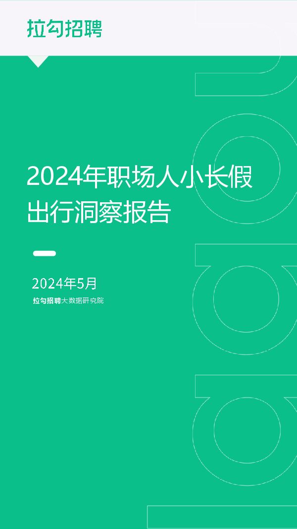 2024年职场人小长假出行洞察报告-拉勾招聘-202405.pdf 2024年职场人小长假出行洞察报告-拉勾招聘-202405.pdf