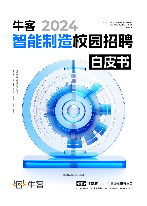 2024年智能制造校园招聘白皮书-牛客-202405.pdf 2024年智能制造校园招聘白皮书-牛客-202405.pdf
