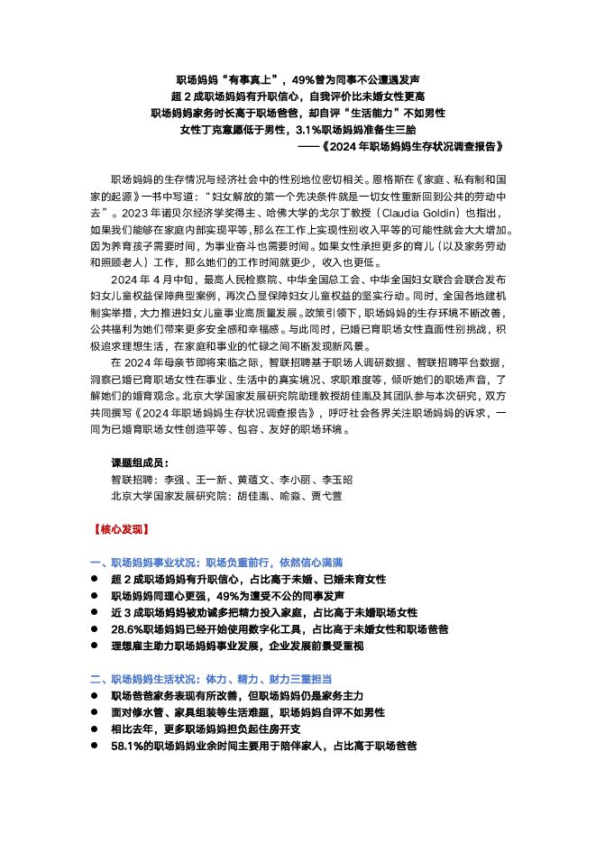 2024年职场妈妈生存状况调查报告-智联招聘-202405.pdf