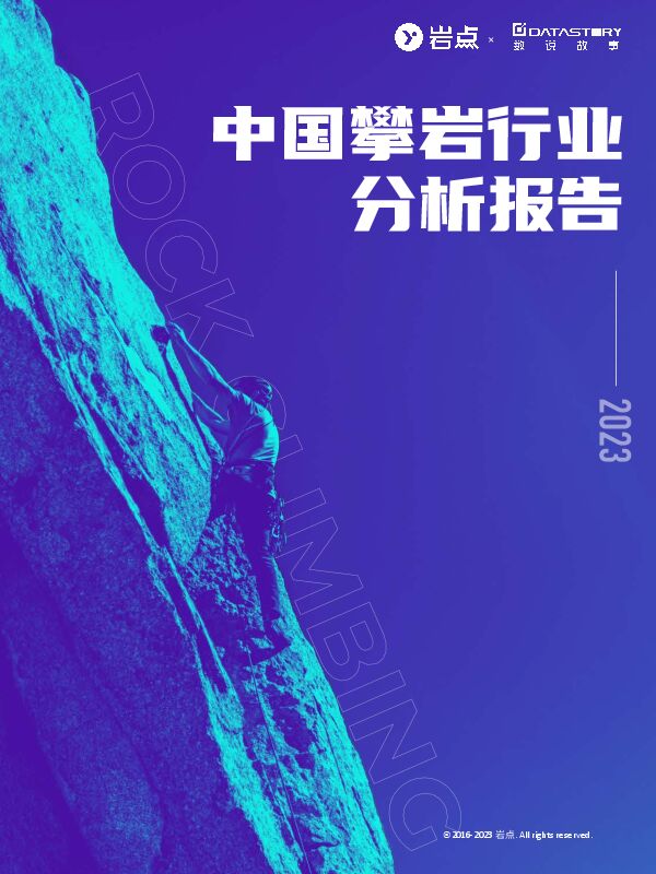 2023中国攀岩行业分析报告-岩点x数说故事-202405.pdf 2023中国攀岩行业分析报告-岩点x数说故事-202405.pdf