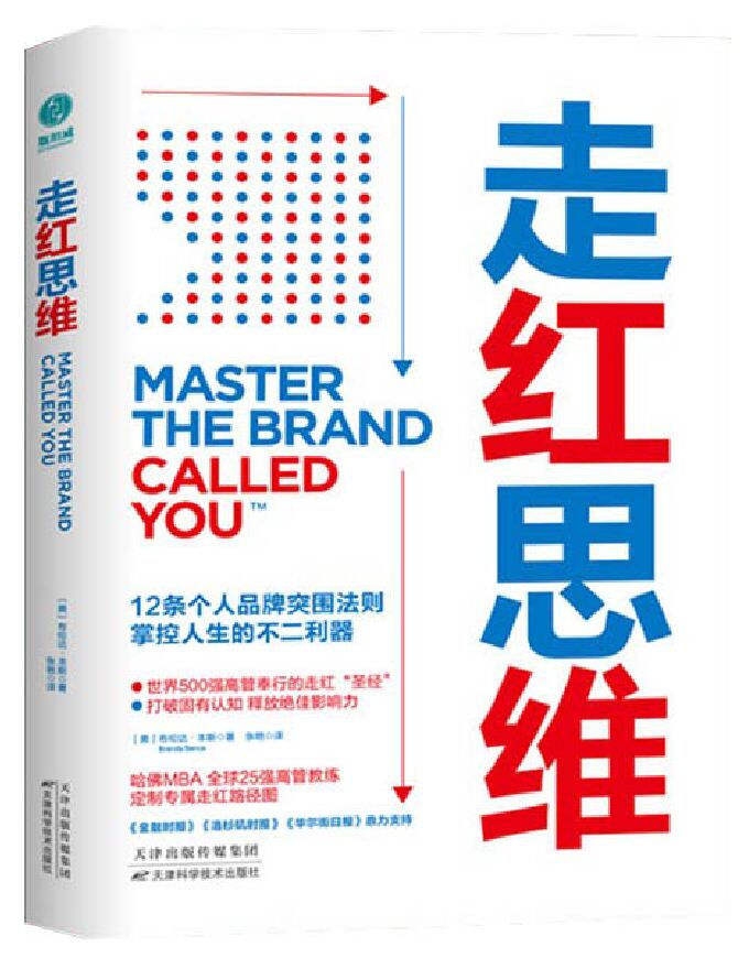 04-[美]《走红思维：12条个人品牌突围法则，掌控人生的不二利器》.pdf