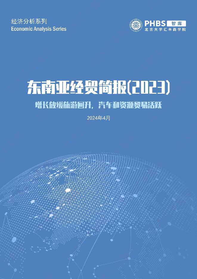 2023年东南亚经贸简报（2023）-PHBS-2024.4-29页.pdf