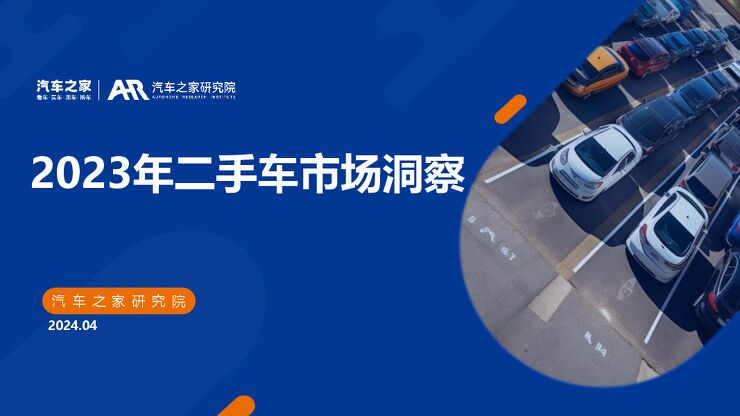 2023年二手车市场洞察-汽车之家研究院-2024.4-31页.pdf