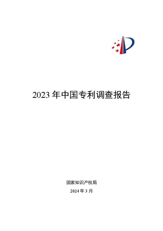 2023年中国专利调查报告-国家知识产权局-2024.3-153页.pdf 2023年中国专利调查报告-国家知识产权局-2024.3-153页.pdf