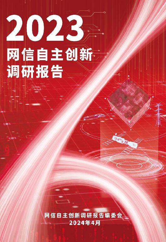 2023网信自主创新调研报告-网信自主创新调研报告编委会-2024.4-172页.pdf 2023网信自主创新调研报告-网信自主创新调研报告编委会-2024.4-172页.pdf