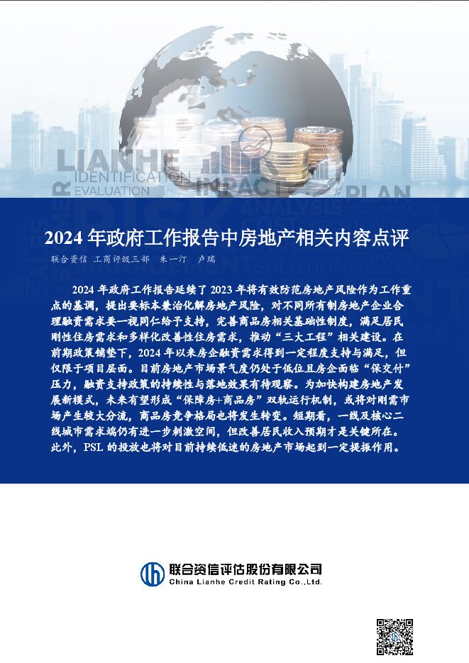 2024 年政府工作报告中房地产相关内容点评.pdf