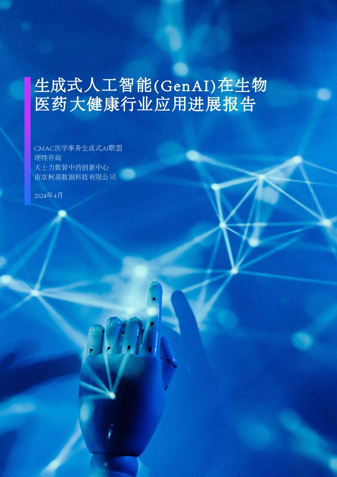 2024生成式人工智能GenAI在生物医药大健康行业应用进展报告-理特咨询-202405.pdf 2024生成式人工智能GenAI在生物医药大健康行业应用进展报告-理特咨询-202405.pdf