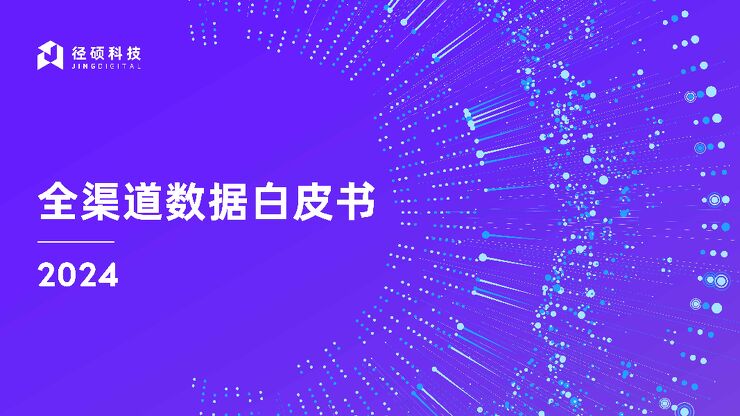 2024全渠道数据白皮书-径硕科技-202405.pdf 2024全渠道数据白皮书-径硕科技-202405.pdf