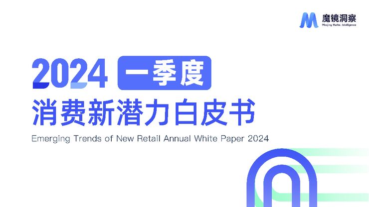 2024年一季度消费新潜力白皮书-魔镜洞察-202405.pdf 2024年一季度消费新潜力白皮书-魔镜洞察-202405.pdf