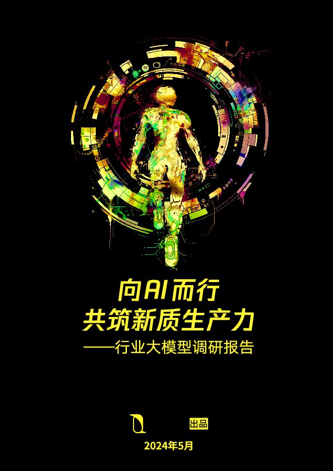 2024向AI而行共筑新质生产力——行业大模型调研报告-腾讯研究院-202405.pdf 2024向AI而行共筑新质生产力——行业大模型调研报告-腾讯研究院-202405.pdf