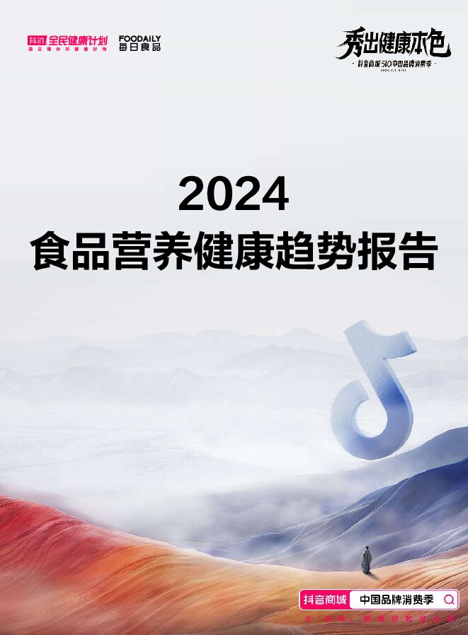 2024食品营养健康趋势报告-抖音商城-202405.pdf 2024食品营养健康趋势报告-抖音商城-202405.pdf