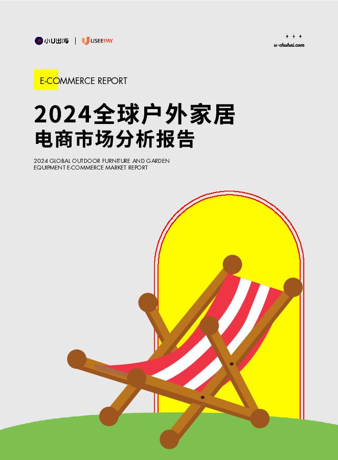 2024全球户外家居电商市场分析报告-小U出海-202505.pdf 2024全球户外家居电商市场分析报告-小U出海-202505.pdf