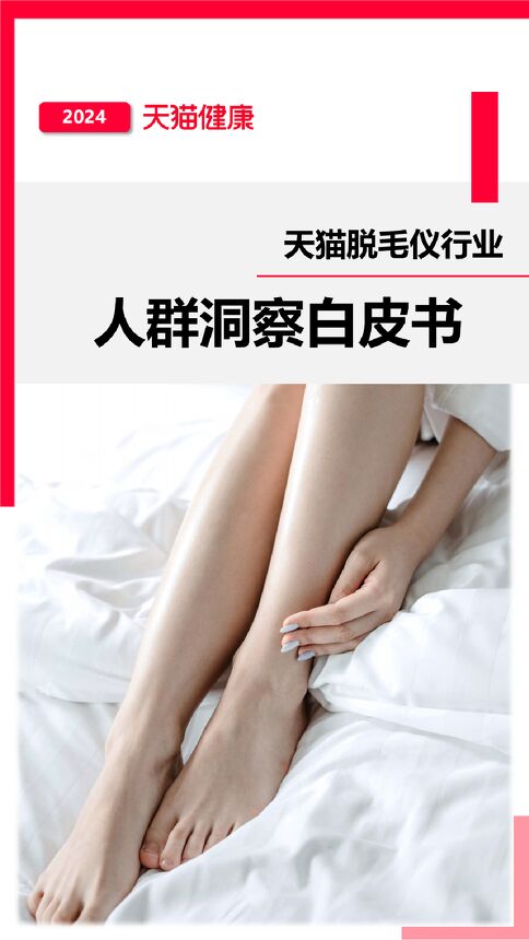 2024天猫脱毛仪行业人群洞察白皮书-天猫健康-202405.pdf 2024天猫脱毛仪行业人群洞察白皮书-天猫健康-202405.pdf