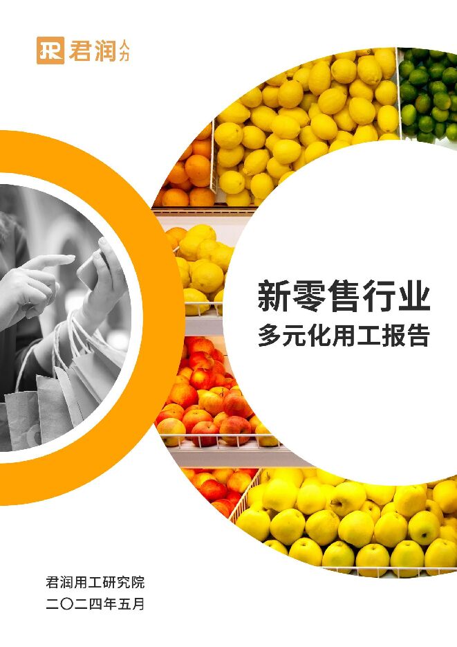 2024新零售行业多元化用工报告-君润人力-202405.pdf 2024新零售行业多元化用工报告-君润人力-202405.pdf