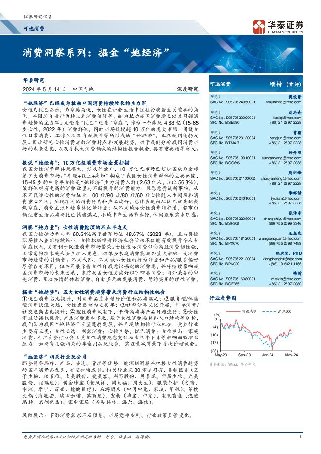 可选消费行业深度研究:消费洞察系列,掘金“她经济”-华泰证券-20240514.pdf 可选消费行业深度研究:消费洞察系列,掘金“她经济”-华泰证券-20240514.pdf