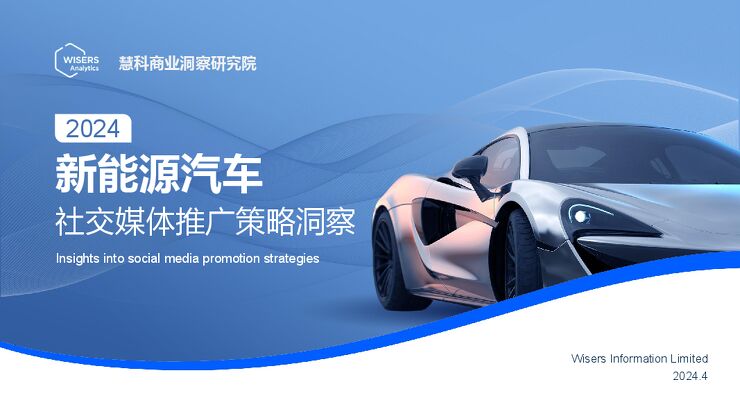 2024新能源汽车社交媒体推广策略洞察.pdf 2024新能源汽车社交媒体推广策略洞察.pdf
