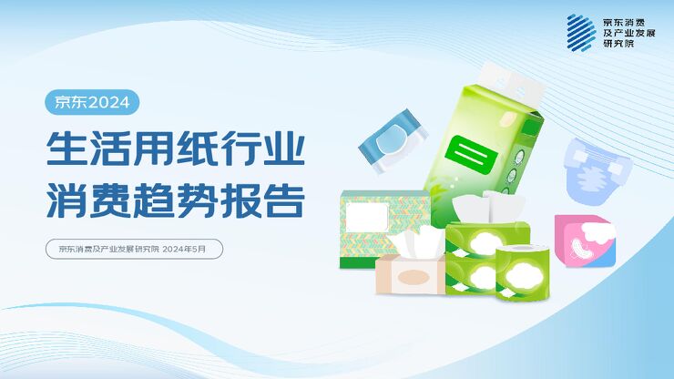 2024生活用纸行业消费趋势报告-京东-202405.pdf 2024生活用纸行业消费趋势报告-京东-202405.pdf