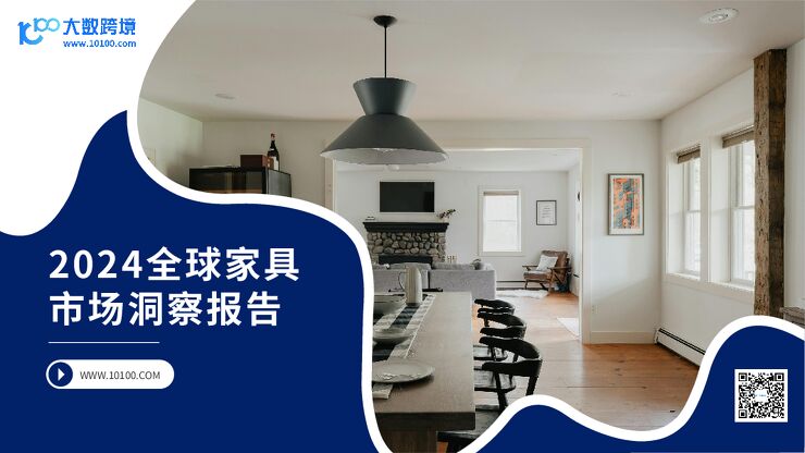 2024全球家具市场洞察报告-大数跨境-202405.pdf