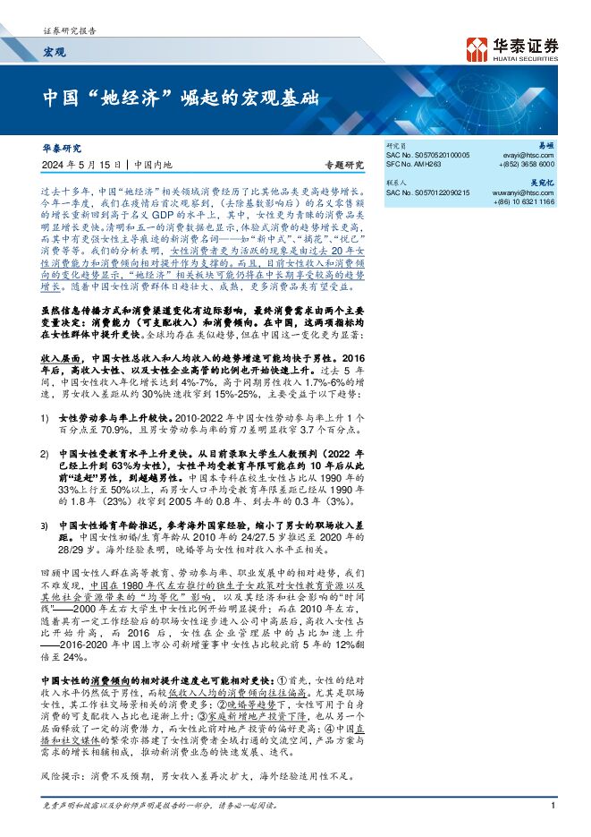 中国“她经济”崛起的宏观基础-华泰证券-20240515.pdf 中国“她经济”崛起的宏观基础-华泰证券-20240515.pdf