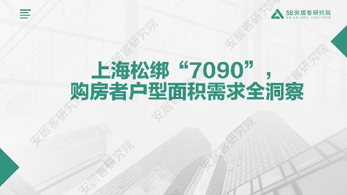 上海松绑“7090”,购房者户型面积需求全洞察-58安居客研究院-2024-20页.pdf 上海松绑“7090”,购房者户型面积需求全洞察-58安居客研究院-2024-20页.pdf