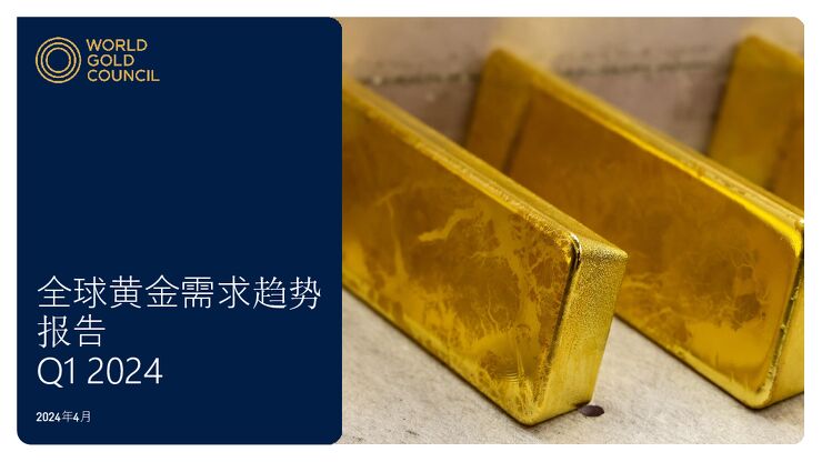 世界黄金协会-2024年一季度全球黄金需求趋势报告-2024.4-18页.pdf 世界黄金协会-2024年一季度全球黄金需求趋势报告-2024.4-18页.pdf