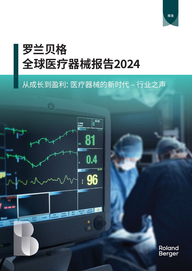 罗兰贝格-全球医疗器械报告2024-2024-17页.pdf