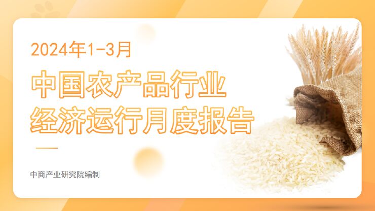 中国农产品行业经济运行月度报告（2024年1-3月）