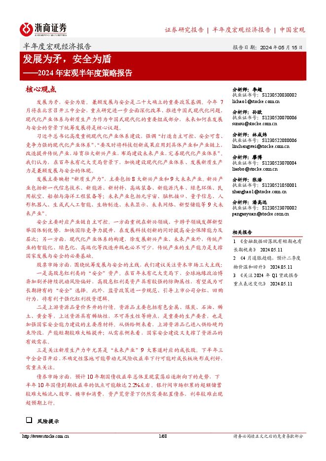 2024年宏观半年度策略报告：发展为矛，安全为盾-浙商证券-20240515.pdf