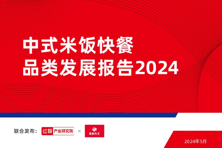 中式米饭快餐品类发展报告2024-红餐产业研究院-202405.pdf 中式米饭快餐品类发展报告2024-红餐产业研究院-202405.pdf