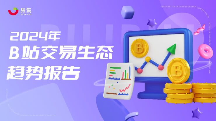 2024年B站交易生态趋势报告-果集行研-202405.pdf 2024年B站交易生态趋势报告-果集行研-202405.pdf