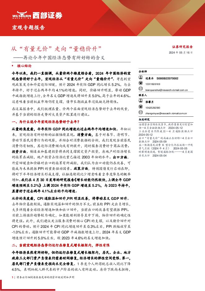 再论今年中国经济态势有所好转的含义:从“有量无价”走向“量稳价升”-西部证券-20240516.pdf 再论今年中国经济态势有所好转的含义:从“有量无价”走向“量稳价升”-西部证券-20240516.pdf