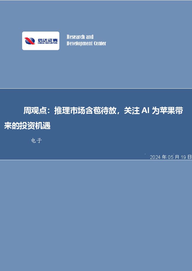 周观点:推理市场含苞待放,关注AI为苹果带来的投资机遇.pdf 周观点:推理市场含苞待放,关注AI为苹果带来的投资机遇.pdf