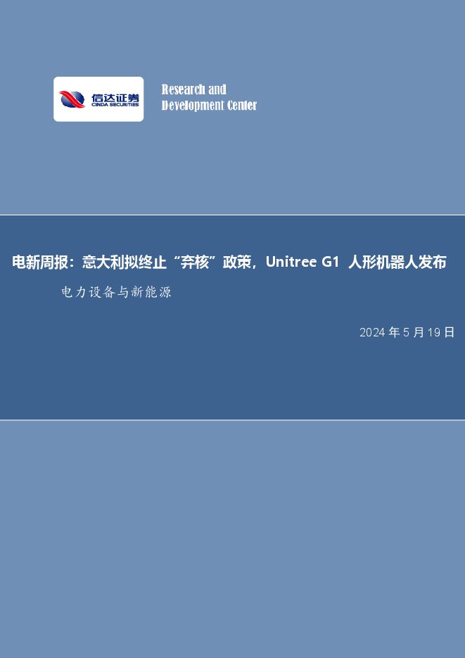 电新周报:意大利拟终止“弃核”政策,Unitree G1人形机器人发布电力设备与新能源.pdf 电新周报:意大利拟终止“弃核”政策,Unitree G1人形机器人发布电力设备与新能源.pdf