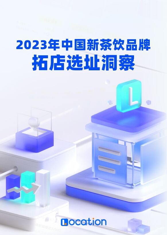 2023年新茶饮选址洞察报告-LOCATION-202405.pdf 2023年新茶饮选址洞察报告-LOCATION-202405.pdf