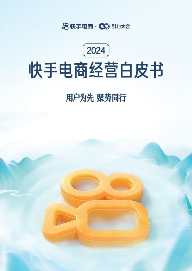 2024快手电商经营白皮书-快手电商-202405.pdf 2024快手电商经营白皮书-快手电商-202405.pdf