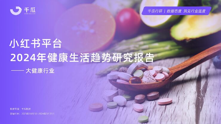 2024年健康生活趋势研究报告（小红书平台）-千瓜-202405.pdf