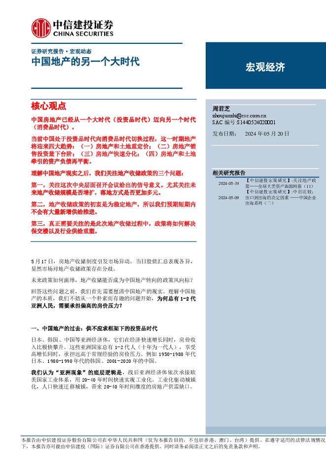 宏观经济:中国地产的另一个大时代-中信建投-20240520.pdf 宏观经济:中国地产的另一个大时代-中信建投-20240520.pdf