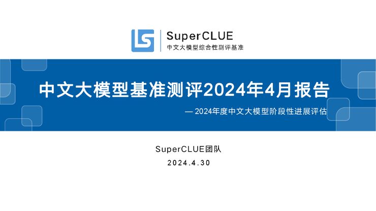中文大模型基准测评2024年4月报告.pdf 中文大模型基准测评2024年4月报告.pdf