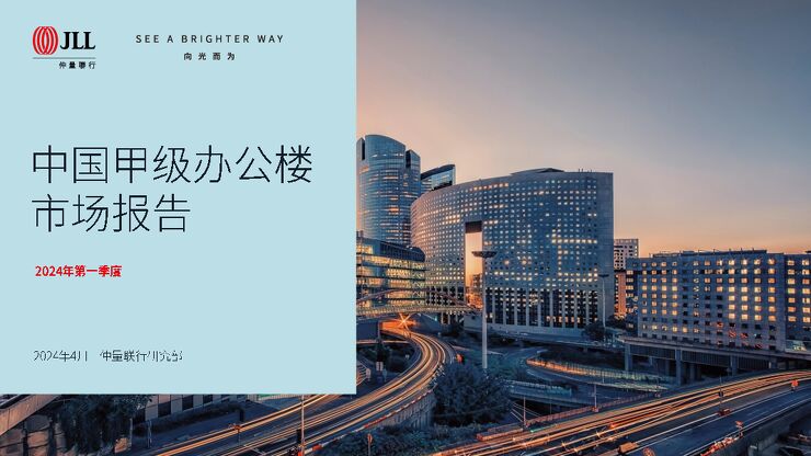 房地产行业:2024年第一季度中国甲级办公楼市场报告.pdf 房地产行业:2024年第一季度中国甲级办公楼市场报告.pdf