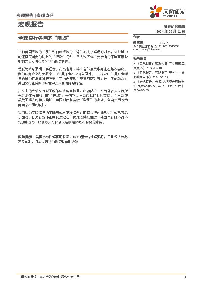 宏观报告：全球央行各自的“围城”-天风证券-20240521.pdf