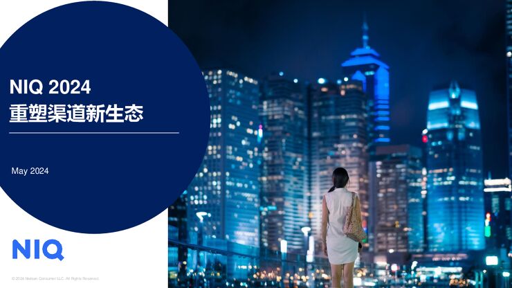 2024重塑渠道新生态-尼尔森IQ-202405.pdf