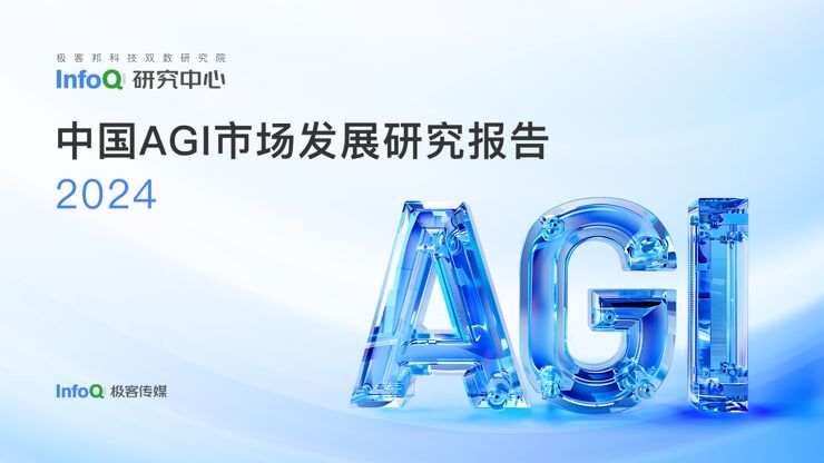 2024中国AGI市场发展研究报告-InfoQ-202405.pdf 2024中国AGI市场发展研究报告-InfoQ-202405.pdf