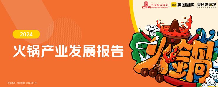2024火锅产业报告-中饭协x美团-202405.pdf 2024火锅产业报告-中饭协x美团-202405.pdf