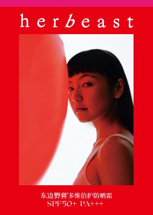东边野兽2024新品「东边野兽多维倍护防晒霜」.pdf 东边野兽2024新品「东边野兽多维倍护防晒霜」.pdf