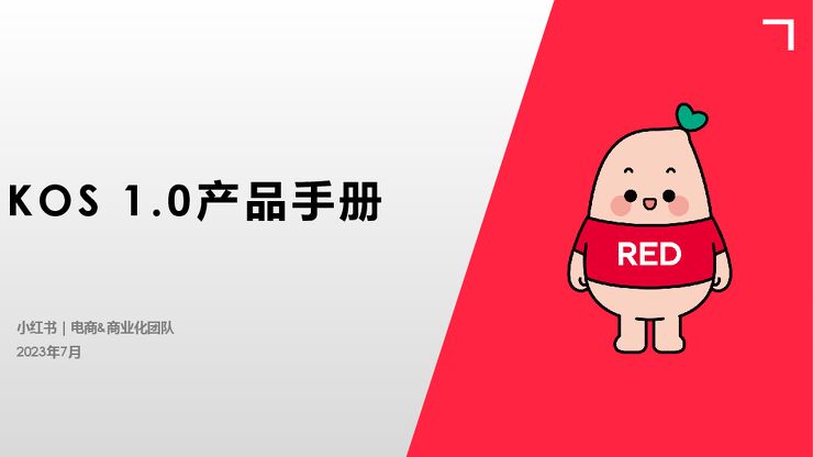小红书KOS(KEY_OPINION_SALES)产品手册【互联网】【通案】.pdf 小红书KOS(KEY_OPINION_SALES)产品手册【互联网】【通案】.pdf