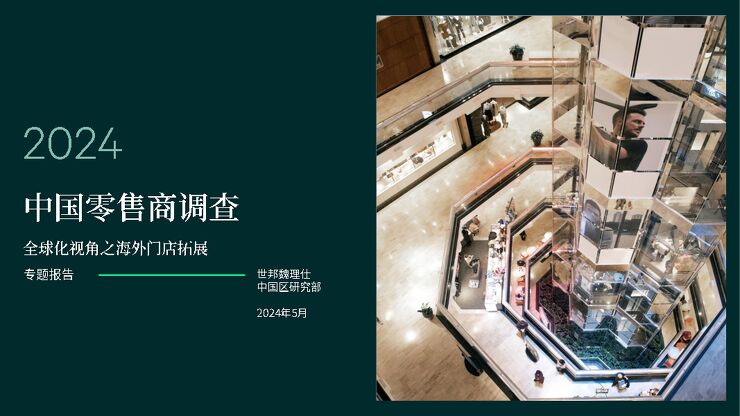2024年中国零售商调查报告—全球化视角之海外门店拓展-世邦魏理仕-202405.pdf 2024年中国零售商调查报告—全球化视角之海外门店拓展-世邦魏理仕-202405.pdf
