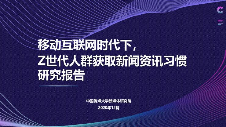 移动互联网时代下，Z世代人群获取新闻资讯习惯研究报告.pdf